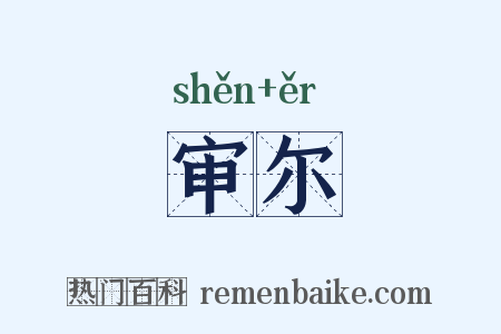审尔是什么意思的图片